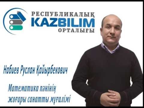Видео: ҰБТ-ға дайындық. Математикалық сауаттылық есептерін шешу.  #ҰБТ #ЕНТ