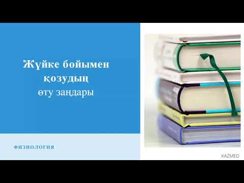 Видео: Жүйкенің бойымен қозудың өту заңдары І Физиология