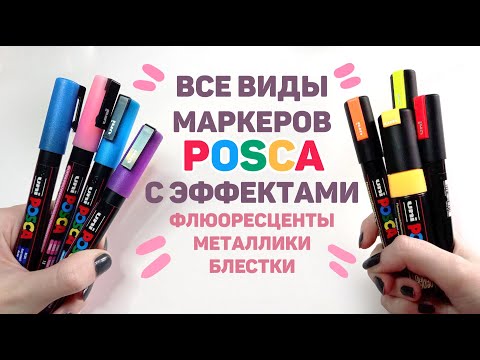 Видео: ВСЕ Необычные Маркеры POSCA // Металлики, Флюоресцентные, Маркеры с Блестками