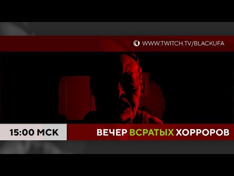 Видео: ВВХ! Вечер В_С_Р_А_Т_Ы_Х Хорроров!