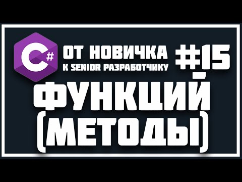 Видео: МЕТОДЫ (ФУНКЦИЙ) -  ЧТО ЭТО | ЗАЧЕМ ОНИ НУЖНЫ В ПРОГРАММИРОВАНИЙ | C# - КУРС 😱