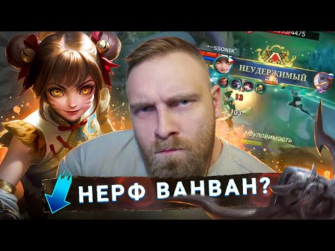 Видео: СКРЫТОПУЛЬНАЯ ВАН ВАН - Mobile Legends