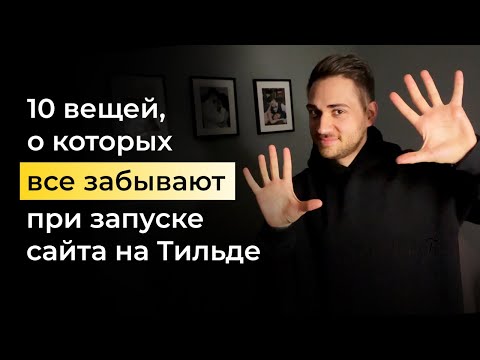 Видео: 10 вещей, о которых все забывают при запуске сайта на Тильде