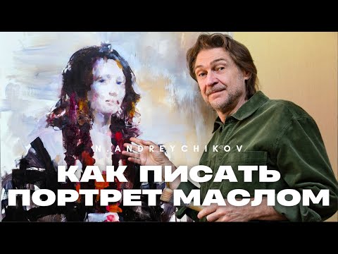 Видео: ПОРТРЕТ МАСЛОМ | Пошаговый процесс написания портрета. Часть 1.