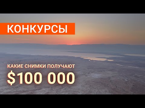Видео: Фотоконкурсы с призами до $100 000. Как побеждать