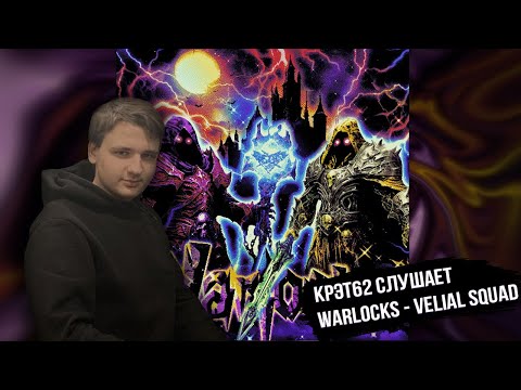 Видео: КРЭТ62 СЛУШАЕТ WARLOCKS VELIAL SQUAD
