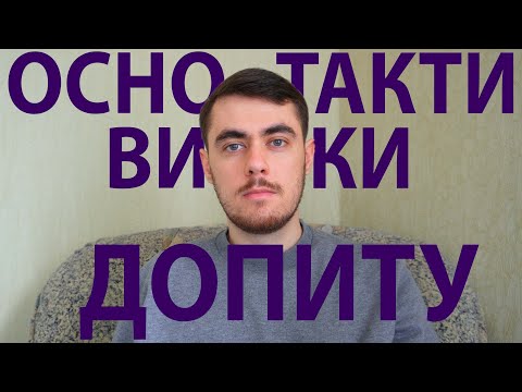 Видео: Основи тактики допиту