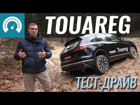 Видео: Touareg, что с тобой не так? / Тест-драйв Туарег 2018