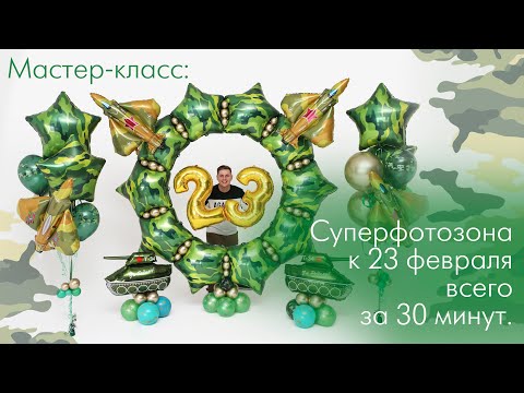 Видео: Открытый урок 1. Как сделать продаваемую фотозону из шаров к 23 февраля всего за 30 минут.