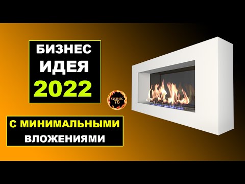 Видео: Бизнес идея 2022. Бизнес в гараже. Производство биокаминов