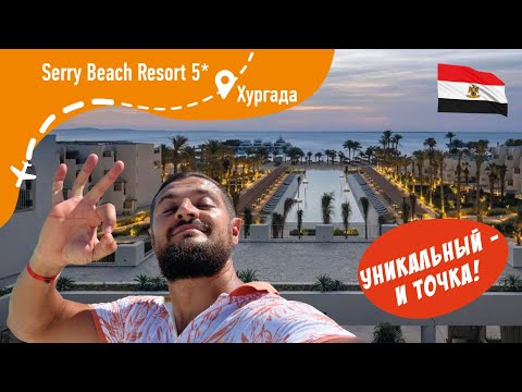 Видео: Serry Beach Resort 5* Уникально - и точка.