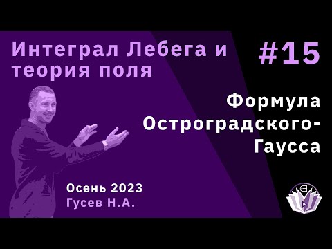 Видео: Интеграл Лебега и теория поля 15. Формула Остроградского-Гаусса