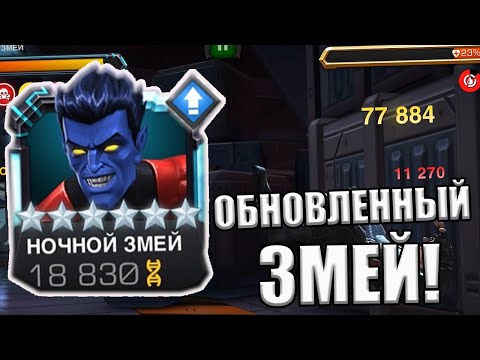 Видео: ОБНОВЛЕННЫЙ НОЧНОЙ ЗМЕЙ | УРОН КРУТОЙ! | Marvel: Contest of Champions