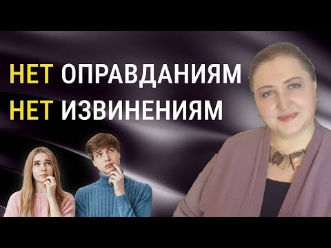 Видео: Простой способ перестать оправдываться перед окружающими