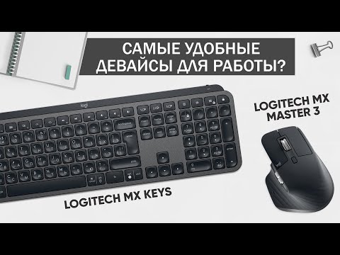 Видео: Самый удобный комплект для работы? | Logitech MX Master 3 + Logitech MX Keys