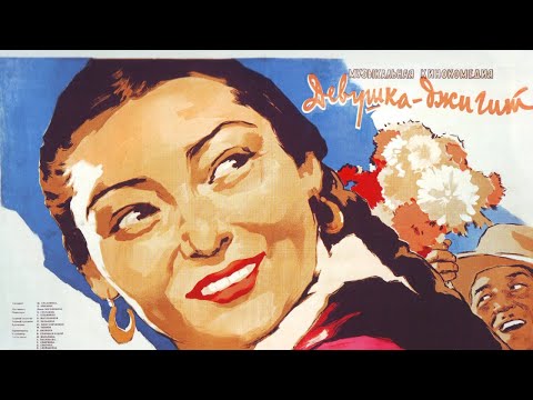 Видео: Х/ф «Девушка-джигит» (реж. Павел Боголюбов, 1955 г.)