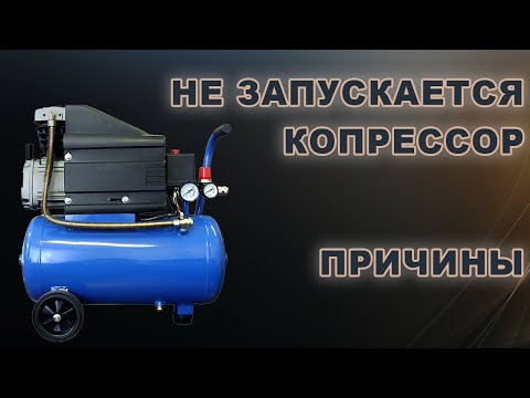 Видео: Не запускается компрессор.