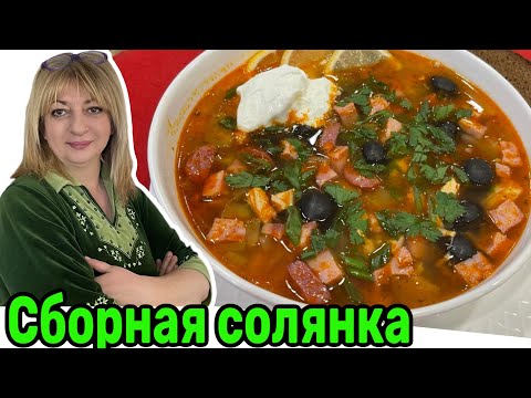 Видео: Такую солянку советую всем! #кухня  #рецепт #простойрецепт