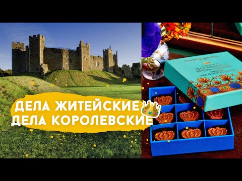 Видео: Про починку ботинок, замок, детские каникулы, чай и коронацию.