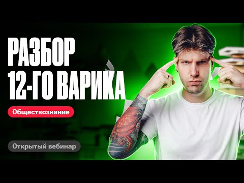 Видео: Решаем 12 вариант из сборника ФИПИ | ЕГЭ по обществознанию 2024 | Валентиныч