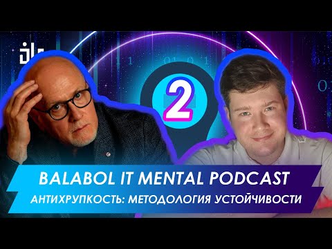 Видео: BALABOL IT MENTAL PODCAST 2. АНТИХРУПКОСТЬ: МЕТОДОЛОГИЯ УСТОЙЧИВОСТИ