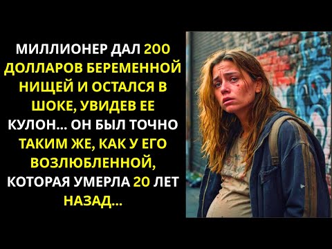 Видео: 💰 Миллионер дал беременной нищенке 200 долларов и застыл, увидев её кулон… Он узнал его!