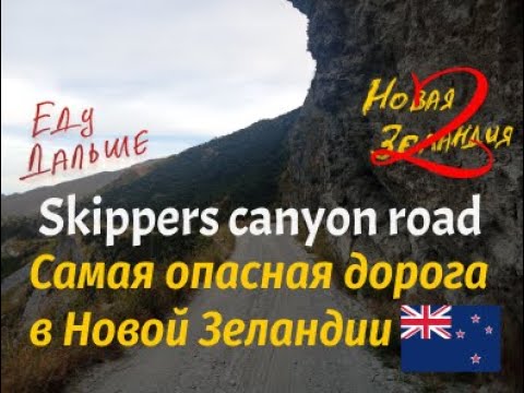 Видео: Новая Зеландия на мотоцикле (мотопутешествие) 2.серия New Zealand by motorcycle suzuki dr 650