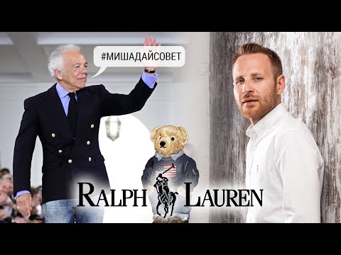 Видео: Ральф Лорен история успеха американского бренда 🇺🇸. #мишадайсовет #ralphlauren #polo