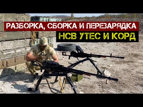 Видео: НСВ Утес и Корд. Сборка и разборка. Перезарядка в экстренной ситуации.