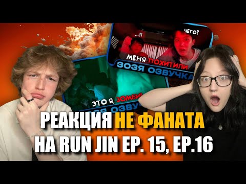 Видео: РЕАКЦИЯ НЕ ФАНАТА НА RUN JIN Эпизод 15 (Меня похитили) и Эпизод 16 (Это я, Зомби) с J-Hope