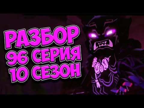 Видео: РАЗБОР 96 СЕРИИ НИНДЗЯГО / ГЕНЕРАЛ ОНИ-ОМЕГА / 10 СЕЗОН