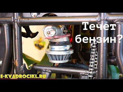 Видео: Течет бензин из карбюратора на детском квадроцикле - что делать?