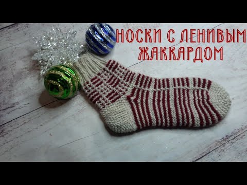 Видео: Носки с ленивым жаккардом.Простой узор.