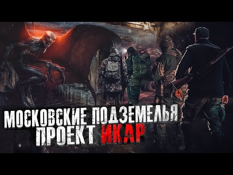 Видео: МОСКОВСКИЕ ПОДЗЕМЕЛЬЯ.ПРОЕКТ ИКАР. ужасы.фантастика