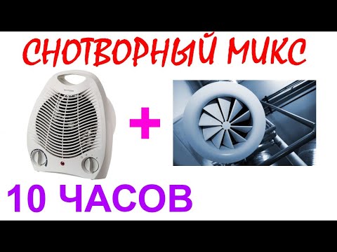 Видео: №367 Звук вентилятора, звук вентиляции - 10 часов. АСМР