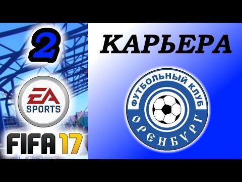 Видео: Прохождение FIFA 17 [карьера] #2