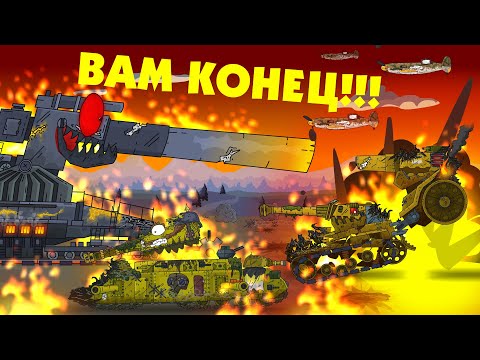 Видео: Падение империи - Мультики про танки