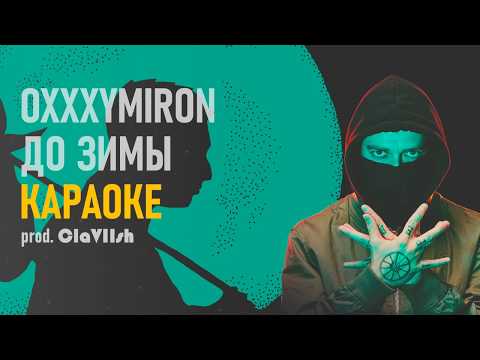 Видео: OXXXYMIRON — ДО ЗИМЫ ● МИНУС / КАРАОКЕ