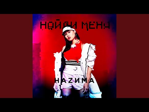 Видео: Найди меня