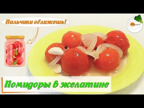 Видео: Помидоры в Желе (Tomatoes in Jelly) на Зиму без Замачивания Желатина. Рецепт "Пальчики оближешь"