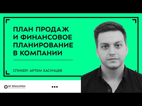 Видео: План продаж и финансовое планирование в компании. Инструменты, роли и принципы функционирования
