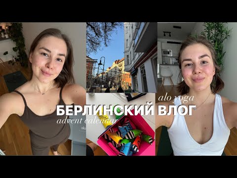 Видео: распаковка alo yoga / про проблемы с кожей / немецкий и открытие адвент календаря