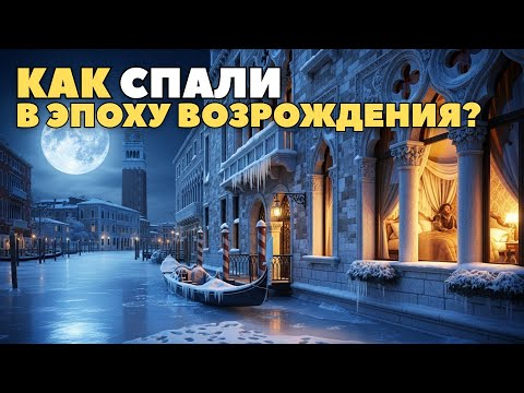 Видео: 500 лет назад: путешествие в спальни эпохи Возрождения🌛Лекция для сна