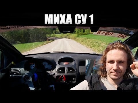 Видео: Миха 1 Спецучасток. Максимальный петрунизм, привыкание к машине.
