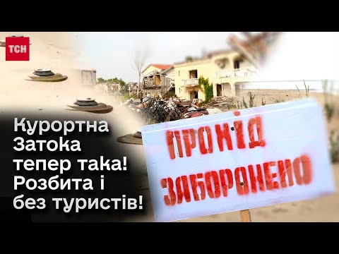 Видео: 😨 Курортна Затока - без туристів і розбита! А Бессарабія - в блокпостах! Ексклюзив ТСН!