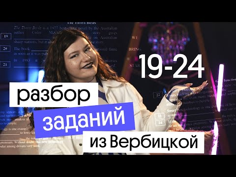 Видео: Разбор 19-24 заданий из ВЕРБИЦКОЙ ЕГЭ ПО АНГЛИЙСКОМУ 2023 | КАК РЕШАТЬ?