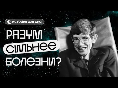 Видео: ИСТОРИЯ НА НОЧЬ | Стивен Хокинг: Разум против тела