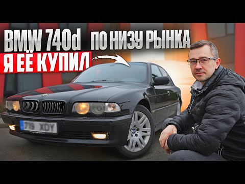 Видео: Уникальная Семёрка BMW E38 740d. Дизельный V8 Bi-TURBO. Я ХОТЕЛ, КУПИЛ, ВЛОЖЕНИЯ БЕСКОНЕЧНЫ.