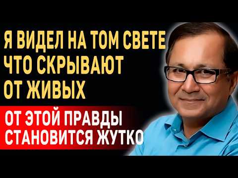 Видео: ДРУГОЙ МИР НЕ ТАКОЙ КАК ВАМ РАССКАЗЫВАЮТ! Раджив Парти о Другом Мире и Жизни После Смерти