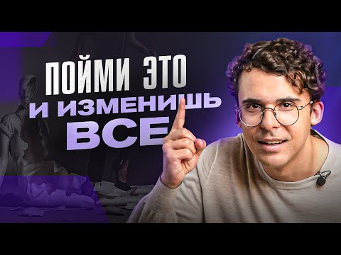 Видео: Как только ты поймешь ЭТУ вещь о себе — сразу выйдешь на новый уровень жизни